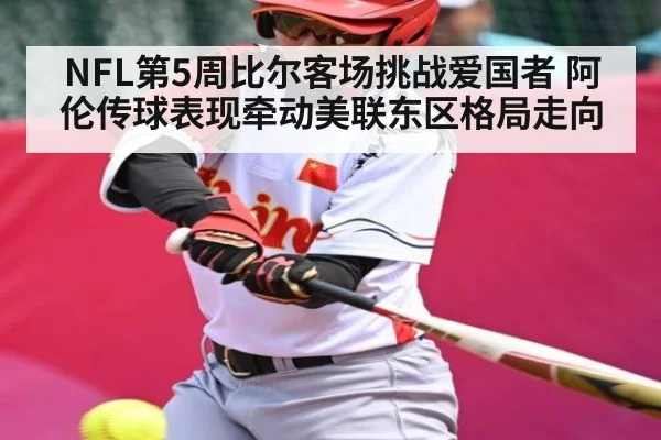 NFL第5周比尔客场挑战爱国者 阿伦传球表现牵动美联东区格局走向