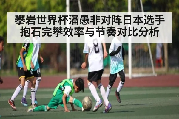 攀岩世界杯潘愚非对阵日本选手抱石完攀效率与节奏对比分析